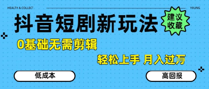 抖音短剧拉新新玩法,0基础无需剪辑,简单上手,轻松月入过W昊趣阁资源网昊趣阁资源网