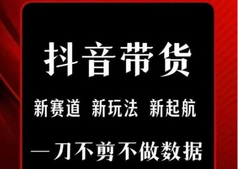 抖音短视频一刀不剪带货,不剪辑,不直播,每天发个视频,等着出单获取带货佣金昊趣阁资源网昊趣阁资源网