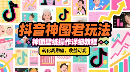抖音神图君玩法，神图壁纸操作详细教程，转化周期短，收益可观昊趣阁资源网昊趣阁资源网