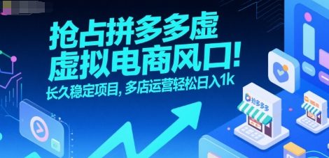 抢占拼多多虚拟电商风口:长久稳定项目,多店运营轻松日入1k昊趣阁资源网昊趣阁资源网