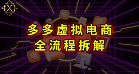 拼多多虚拟电商全流程拆解,深度学习每一个环节,看完即可上手实操昊趣阁资源网昊趣阁资源网