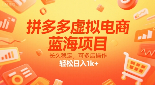 拼多多虚拟电商，蓝海项目，长久稳定，可多店操作，轻松日入1k+昊趣阁资源网昊趣阁资源网