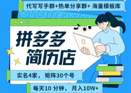 拼多多虚拟资料项目全SOP流程,毫无保留分享,每天十分钟,每人实名四个店,矩阵30个账号, 月入几个W昊趣阁资源网昊趣阁资源网