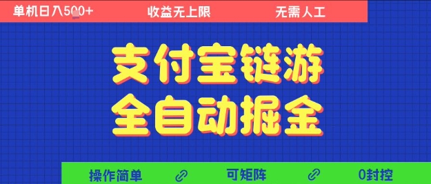 支付宝链游全自动掘金，无需人工，矩阵操作，单机日入5张+【揭秘】昊趣阁资源网昊趣阁资源网