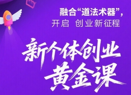 新个体创业黄金课:道法术器四维抢占2025红利昊趣阁资源网昊趣阁资源网