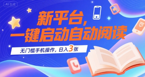 新平台,一键启动自动阅读,无门槛手机操作,日入3张+【揭秘】昊趣阁资源网昊趣阁资源网