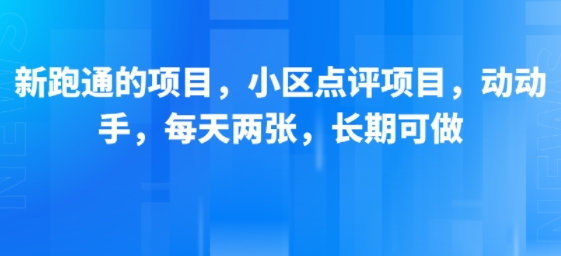 新跑通的项目,小区点评项目,动动手,每天两张,长期可做昊趣阁资源网昊趣阁资源网