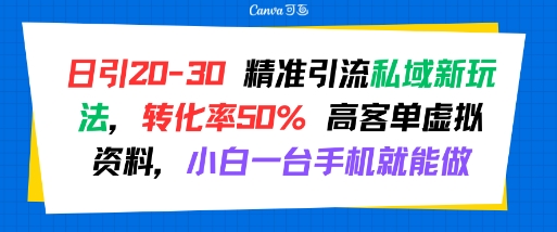 日引 20-30 精准引流私域新玩法,转化率50% 高客单虚拟资料,小白一台手机就能做昊趣阁资源网昊趣阁资源网