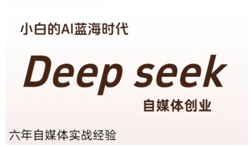 普通人利用Deepseek自媒体创业,零基础友好,小白的AI蓝海时代昊趣阁资源网昊趣阁资源网