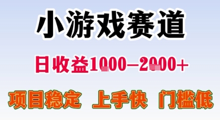 暑期暴力一天收益1-2k+ 稳定项目,小游戏赛道,项目稳定,上手快,门槛低【揭秘】昊趣阁资源网昊趣阁资源网