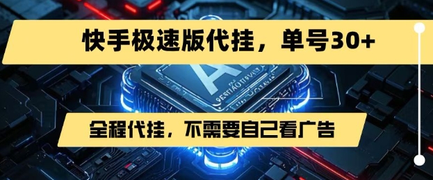 最新7月快手极速版掘金,无需自己看广告,一键代挂,单号30+昊趣阁资源网昊趣阁资源网