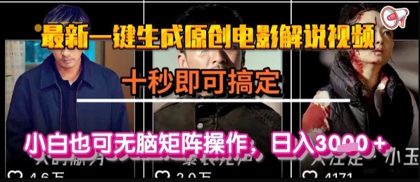 最新一键生成原创电影解说视频,几秒即可搞定, 小白也可无脑矩阵操作,日入1k+【揭秘】昊趣阁资源网昊趣阁资源网