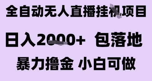 最新全自动抖音无人直播挂G项目,日入2k+ 包落地暴力撸金,小白可做【揭秘】昊趣阁资源网昊趣阁资源网