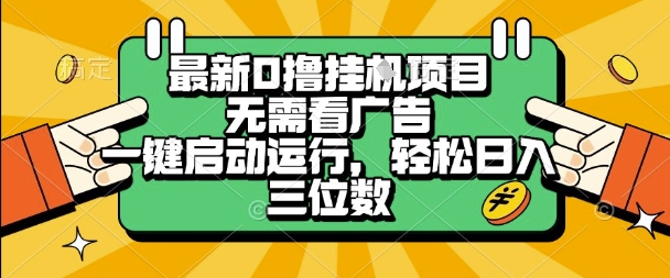 最新口撸挂G项目,无需看广告,一键启动全自动运行,轻松日入三位数【揭秘】昊趣阁资源网昊趣阁资源网