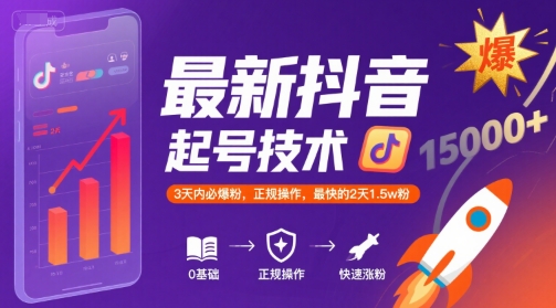 最新抖音涨粉起号技术,3天内必爆粉,正规操作,最快的2天1.5w粉昊趣阁资源网昊趣阁资源网