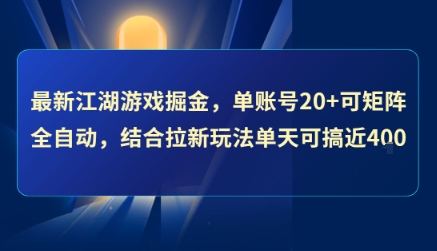 最新江湖游戏掘金,单账号20+可矩阵全自动 ,结合拉新玩法单天可搞4张+【揭秘】昊趣阁资源网昊趣阁资源网