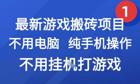 最新游戏搬砖项目,纯手机操作,不用电脑挂G打游戏,网创副业兼职【揭秘】昊趣阁资源网昊趣阁资源网