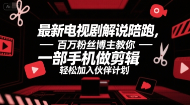 最新电视剧解说陪跑,百万粉丝博主教你一部手机做剪辑,轻松加入伙伴计划昊趣阁资源网昊趣阁资源网