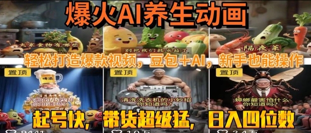 最新速成AI养生动画,轻松打造爆款视频,豆包+AI,日入四位数【揭秘】昊趣阁资源网昊趣阁资源网
