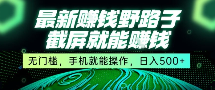 最新野路子截屏就能挣钱，无门槛，手机就能操作，日入5张【揭秘】昊趣阁资源网昊趣阁资源网