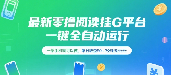 最新零撸阅读挂G平台,一键全自动运行,一部手机就可以做,单日收益50-3张轻轻松松【揭秘】昊趣阁资源网昊趣阁资源网