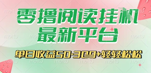 最新零撸阅读挂G平台,一键自动运行,一部手机即可操作,单日收益3张轻轻松松【揭秘】昊趣阁资源网昊趣阁资源网