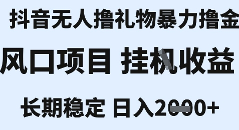 最新风口抖音无人暴力撸金技术，不违规不封号，一个小时收益2k+，小白当天拿结果【揭秘】昊趣阁资源网昊趣阁资源网
