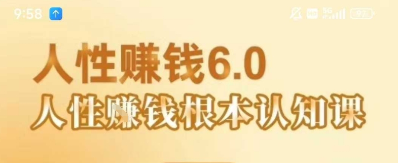 村西边老王《人性賺钱6.0》，懂人性賺钱就会很轻松【音频课】昊趣阁资源网昊趣阁资源网