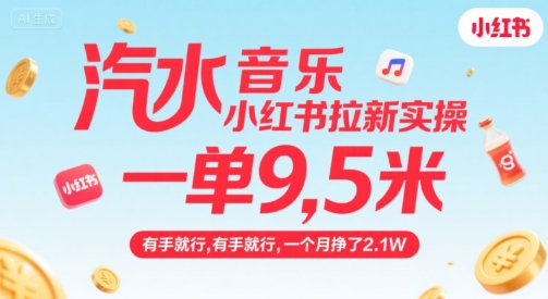 汽水音乐小红书拉新实操,,一单9.5米,有手就行,一个月挣了2.1W昊趣阁资源网昊趣阁资源网