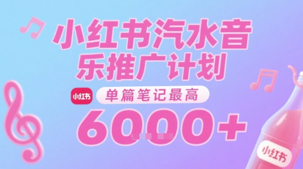 汽水音乐推广计划,无门槛,0粉丝可做,通过小红书发布笔记,单篇笔记最高收益6k+昊趣阁资源网昊趣阁资源网