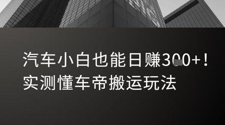 汽车小白也能日入3张!实测懂车帝搬运玩法昊趣阁资源网昊趣阁资源网