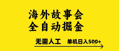 海外故事会全自动掘进,0人工,可矩阵,单机日入5张+【揭秘】昊趣阁资源网昊趣阁资源网
