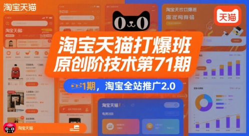 淘宝天猫打爆班原创高阶技术第71期,淘宝全站推广2.0昊趣阁资源网昊趣阁资源网