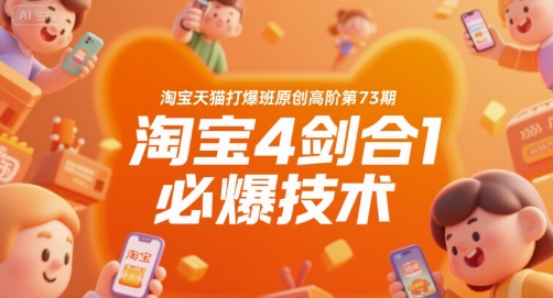 淘宝天猫打爆班原创高阶第73期,淘宝4剑合1必爆技术昊趣阁资源网昊趣阁资源网
