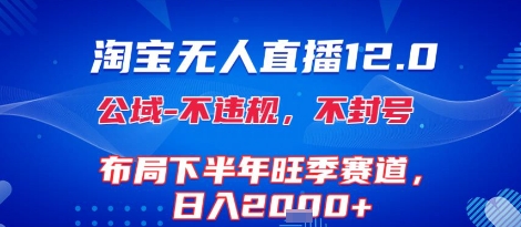 淘宝无人直播12.0,不封号,不违规,布局下半年旺季赛道,日入1k+(独家技术)【揭秘】昊趣阁资源网昊趣阁资源网