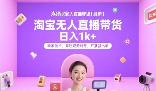淘宝无人直播带货【最新】，日入1k+，独家技术，无违规无封号，开播就出单【揭秘】昊趣阁资源网昊趣阁资源网