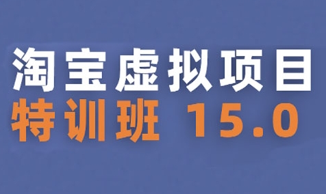 淘宝虚拟项目特训班15.0(更新2025),适合新手或兼职操作,实现稳定收益昊趣阁资源网昊趣阁资源网
