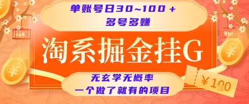 淘系掘金挂G项目,单账号日收益30~100+,多号多得,一个做了就有的项目【揭秘】昊趣阁资源网昊趣阁资源网
