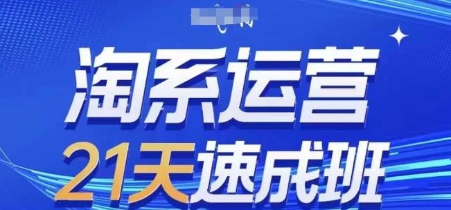 淘系运营21天速成班(更新25年7月),0基础轻松搞定淘系运营,不做假把式昊趣阁资源网昊趣阁资源网
