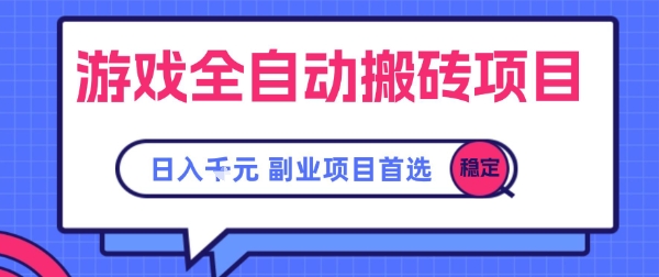 游戏全自动搬砖项目,副业项目首选,当天可见收益,日入1k,长久稳定【揭秘】昊趣阁资源网昊趣阁资源网