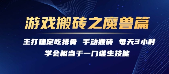 游戏搬砖之魔兽篇，稳定吃排骨每天3小时【揭秘】昊趣阁资源网昊趣阁资源网