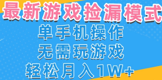 游戏自动捡漏项目,最新玩法,小白单手机可操作,不用玩游戏。新手小白轻松月入1W+,操作简单【揭秘】昊趣阁资源网昊趣阁资源网
