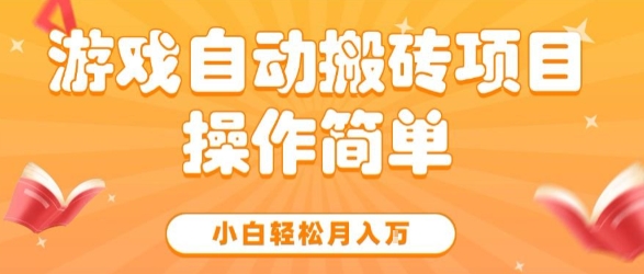 游戏自动搬砖项目,新手小白轻松月入1W+,操作简单,适合懒人的副业【揭秘】昊趣阁资源网昊趣阁资源网