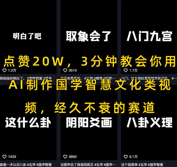 点赞20W,3分钟教会你用AI制作国学智慧文化类视频,经久不衰的赛道昊趣阁资源网昊趣阁资源网
