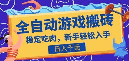 热门全自动游戏打金搬砖,日入1k,收益稳定见效快,上班副业首选项目【揭秘】昊趣阁资源网昊趣阁资源网