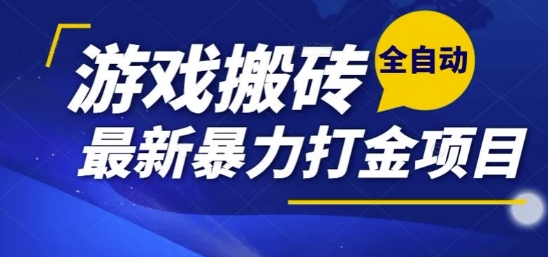 热门副业,全自动游戏打金搬砖,单账号一天收益1-2张,可多开矩阵操作日入1k【揭秘】昊趣阁资源网昊趣阁资源网