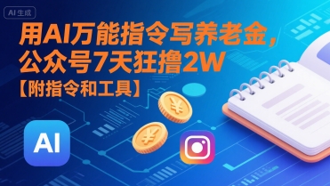 用AI万能指令写养老金,公众号7天狂撸2W【附指令和工具】昊趣阁资源网昊趣阁资源网
