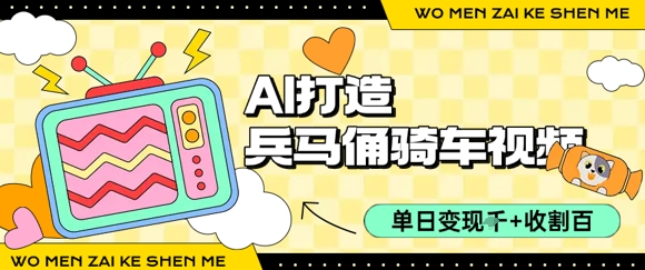 用AI打造兵马俑骑单车视频,单日变现1k+,轻松收割百万播放昊趣阁资源网昊趣阁资源网