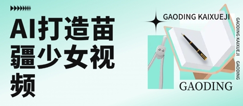用AI打造苗疆少女视频，单日变现多张，高质量作品引爆流量昊趣阁资源网昊趣阁资源网