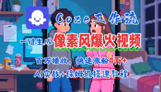 用AI智能体批量生成爆火像素风情感视频,2分钟一条,播放量轻松破百万快速涨粉4W+昊趣阁资源网昊趣阁资源网